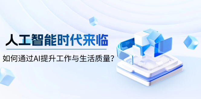 人工智能时代来临，如何通过AI提升工作与生活质量？-悟空云赚AI