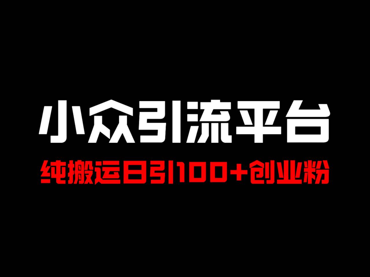 冷门引流平台，纯搬运日引100+高质量年轻创业粉！-悟空云赚AI
