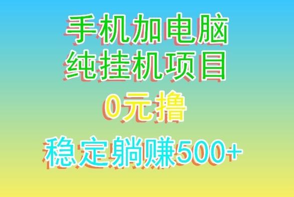 电脑手机宽带挂机项目，0技术，日入500+-悟空云赚AI