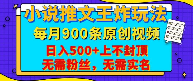 小说推文王炸玩法，一键代发，每月最多领900条原创视频，播放量收益日入5张，无需粉丝，无需实名【揭秘】-悟空云赚AI