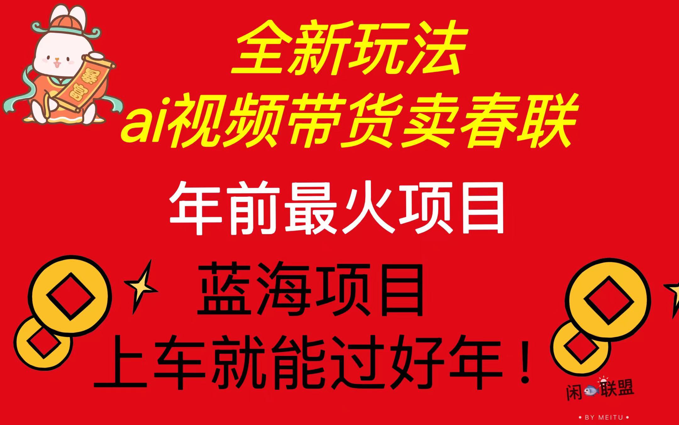 Ai视频带货卖春联全新简单无脑玩法，年前最火爆项目，爆单过好年-悟空云赚AI