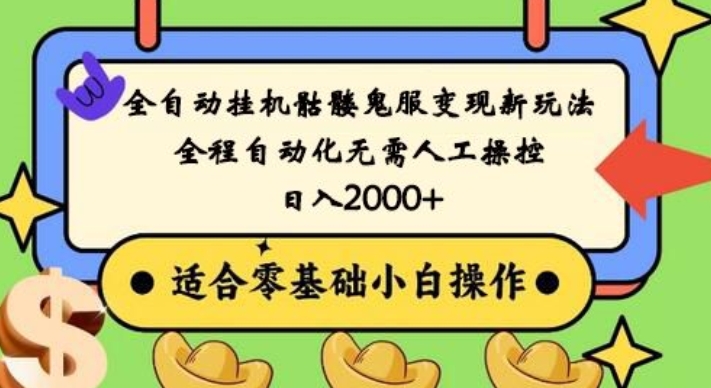 全自动挂机骷髅鬼服变现新玩法，全程自动化无需人工操控，日入2000+，人人可做，小白也能上手！-悟空云赚AI