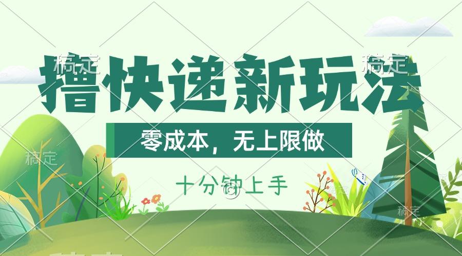 撸快递最新玩法，零成本，无上限做，日产1000+。课程看完就会-悟空云赚AI