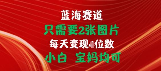 只需要2张图片，挂载链接出单赚佣金，小白宝妈均可【揭秘】-悟空云赚AI