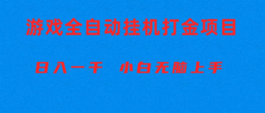 全自动游戏打金搬砖项目，日入1000+ 小白无脑上手-悟空云赚AI