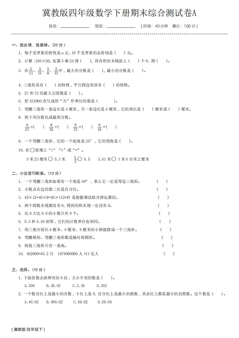 【冀教版】四年级数学下册期末综合测试卷a-悟空云赚AI