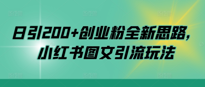 日引200+创业粉全新思路，小红书图文引流玩法【揭秘】-悟空云赚AI