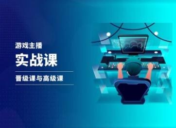 游戏直播实战课，抖音直播晋级课与高级课-悟空云赚AI