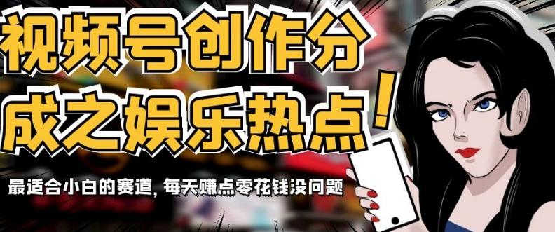 视频号创作分成之娱乐热点，最适合小白的赛道，每天赚点零花钱没问题【揭秘】-悟空云赚AI