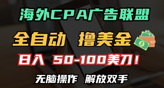 海外CPA全自动撸美金, 日入100+美刀，无脑操作，解放双手【揭秘】-悟空云赚AI