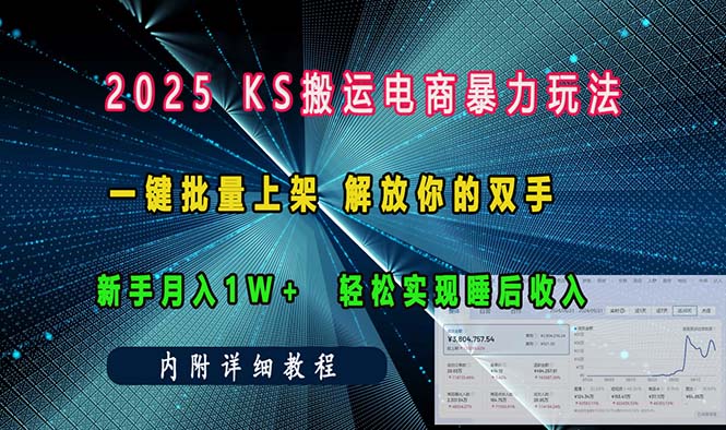 ks搬运电商暴力玩法   一键批量上架 解放你的双手    新手月入1w +轻松…-悟空云赚AI