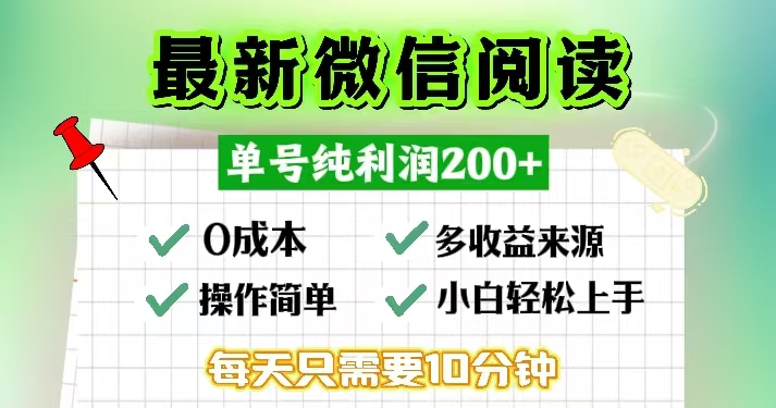 微信阅读最新玩法，每天十分钟，单号一天200+，简单0零成本，当日提现-悟空云赚AI
