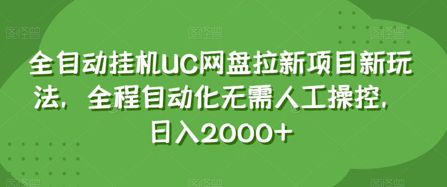 全自动挂机UC网盘拉新项目新玩法，全程自动化无需人工操控，日入2000+【揭秘】-悟空云赚AI