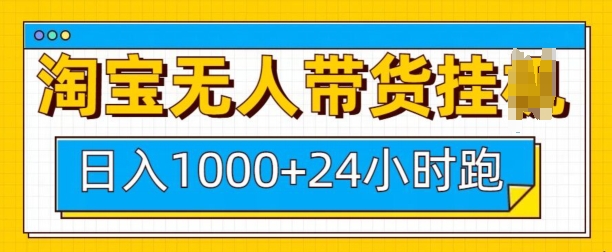 淘宝无人带货挂JI24小时跑，日入1k，实现躺挣收益-悟空云赚AI