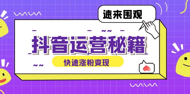 抖音运营涨粉秘籍：从零到一打造盈利抖音号，揭秘账号定位与制作秘籍-悟空云赚AI