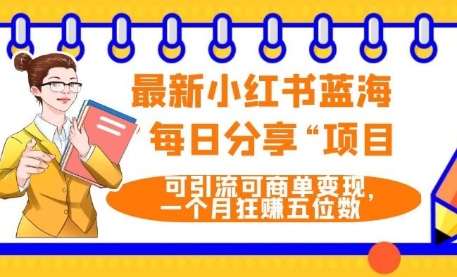 最新小红书蓝海，”每日分享“项目，可引流可商单变现，无门槛，一个月狂赚五位数-悟空云赚AI