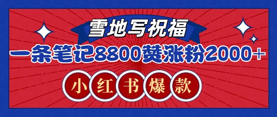 一条笔记8800+赞，涨粉2000+，火爆小红书的recraft雪地写祝福玩法(附提示词及工具)-悟空云赚AI