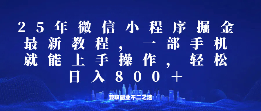 微信小程序25年掘金玩法，一部手机稳定日入800+，适合所有人群，兼职副业的不二之选-悟空云赚AI