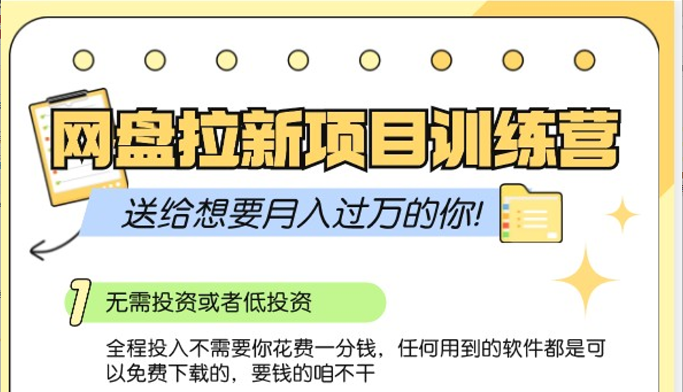 网盘拉新训练营3.0；零成本公域推广大作战，送给想要月入过万的你-悟空云赚AI