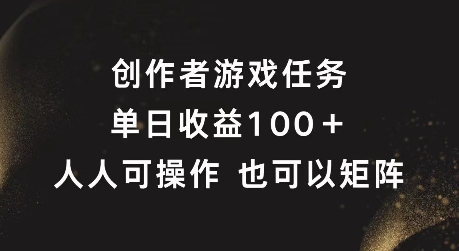 创作者游戏任务，单日收益100+，可矩阵操作【揭秘】-悟空云赚AI