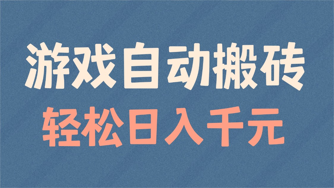 游戏自动搬砖，轻松日入1000+ 适合矩阵操作-悟空云赚AI