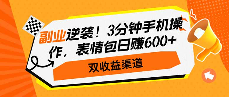副业逆袭！3分钟手机操作，表情包日赚600+，双收益渠道-悟空云赚AI