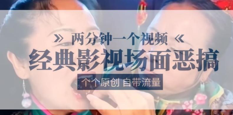两分钟一个视频， 经典影视场面恶搞 ，个个原创还自带流量-悟空云赚AI