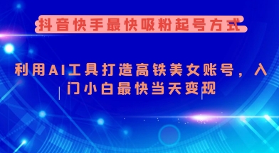抖音快手最快吸粉起号方式，利用AI工具打造美女账号，入门小白最快当天变现-悟空云赚AI