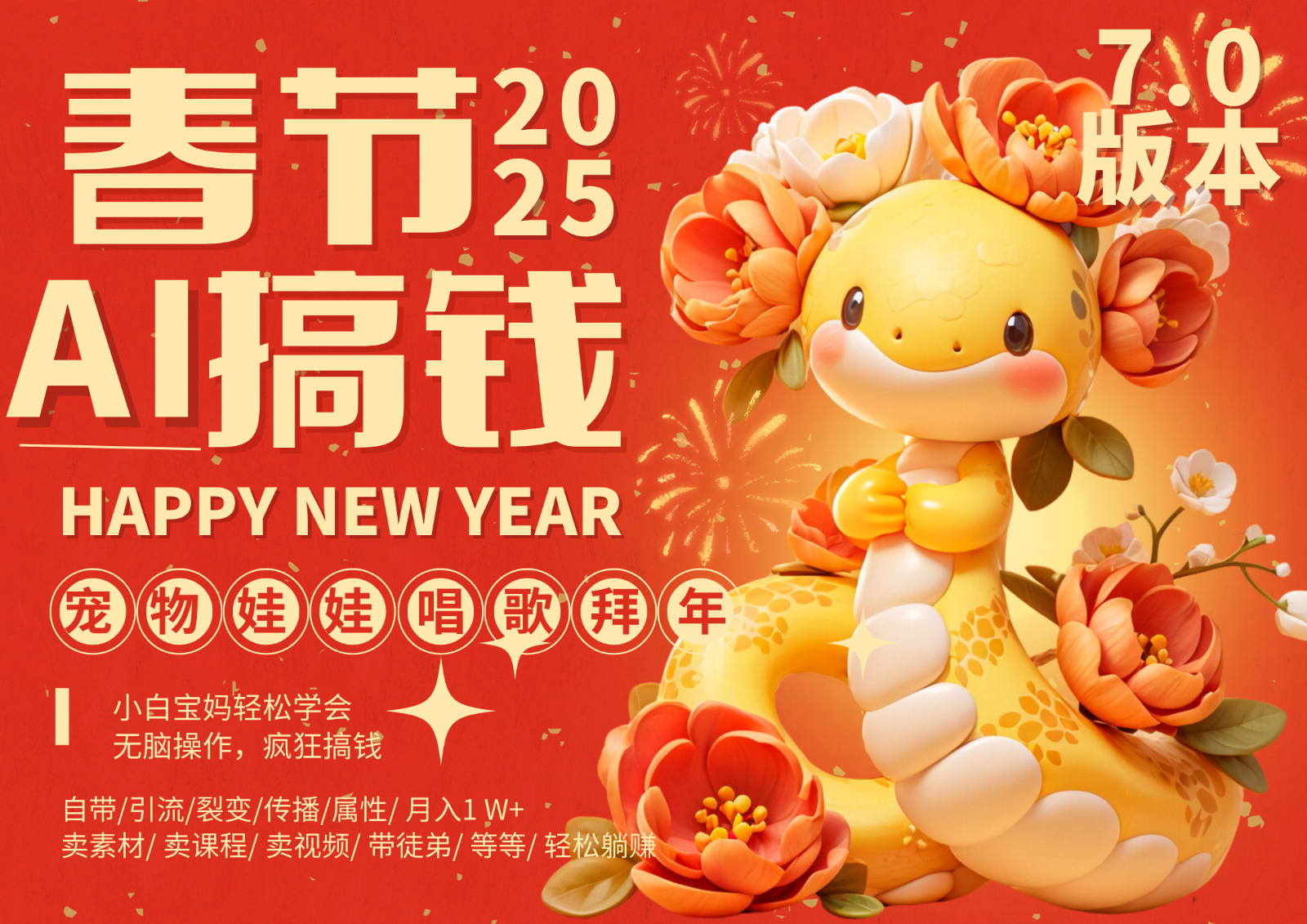 AI春节搞钱7.0升级版 蝴蝶号超火爆萌宠唱歌拜年 AI一键制作 批量出内容 春节做…-悟空云赚AI