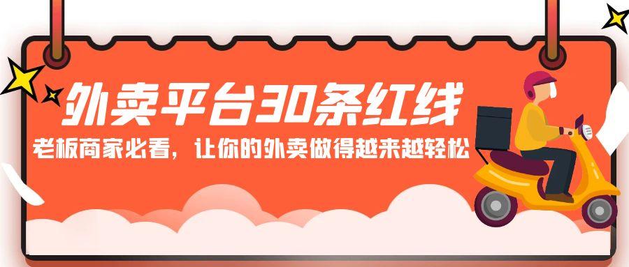 外卖平台 30条红线：老板商家必看，让你的外卖做得越来越轻松！-悟空云赚AI