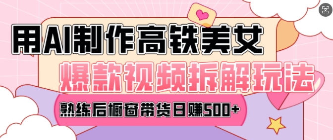 AI美女爆款视频热门玩法，日均变现5张，赶快跟上一起吃肉-悟空云赚AI
