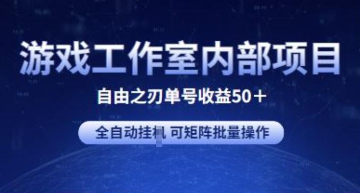 游戏工作室内部项目 自由之刃2 单号收益50+ 全自动挂JI 可矩阵批量操作【揭秘】-悟空云赚AI