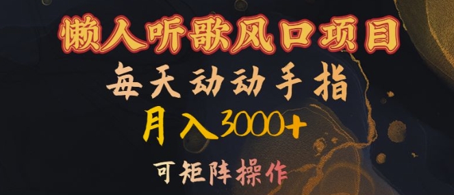 懒人听歌风口项目，每天动动手指月入3000+，可矩阵操作【揭秘】-悟空云赚AI