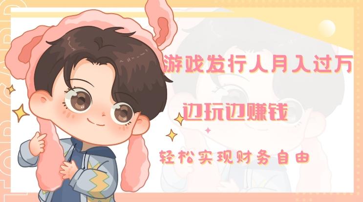 游戏发行人月入过万，边玩边赚钱-悟空云赚AI