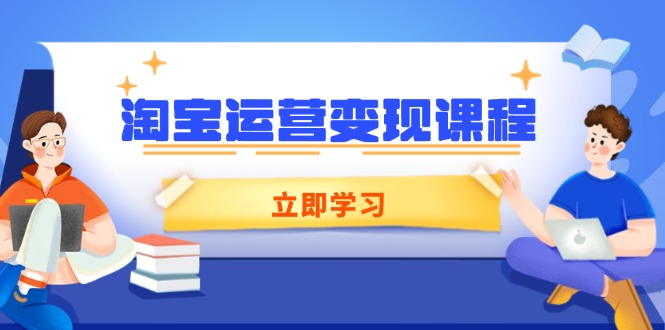 淘宝运营变现课程，涵盖店铺运营、推广、数据分析，助力商家提升-悟空云赚AI