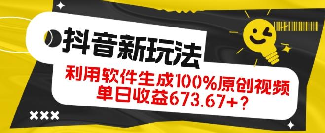 抖音、视频号全新玩法，利用软件生成100%原创视频，单日收益673.67+？-悟空云赚AI