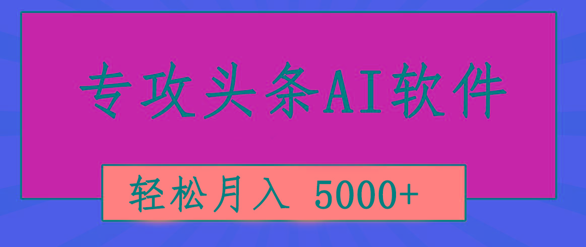 专业成文AI写作软件出现：2分钟搞定原创，轻松月入5000+，小白福利-悟空云赚AI