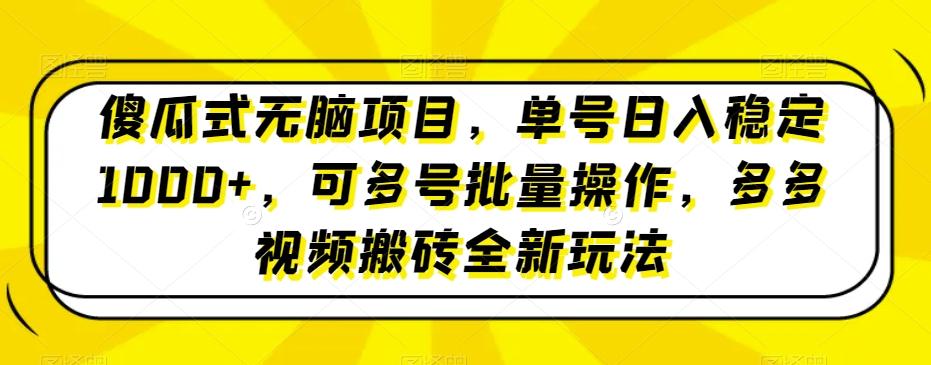 傻瓜式无脑项目，单号日入稳定1000+，可多号批量操作，多多视频搬砖全新玩法-悟空云赚AI