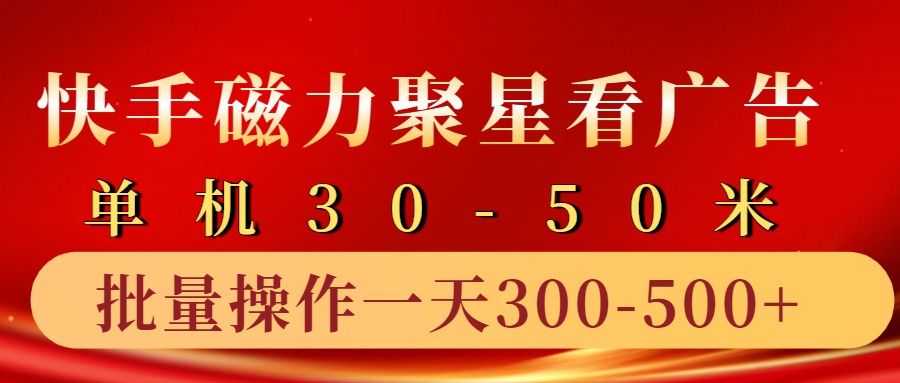 快手磁力聚星4.0实操玩法，单机30-50+10部手机一天三五张-悟空云赚AI