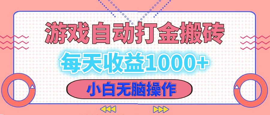 老款游戏自动打金搬砖，每天收益1000+ 小白无脑操作-悟空云赚AI