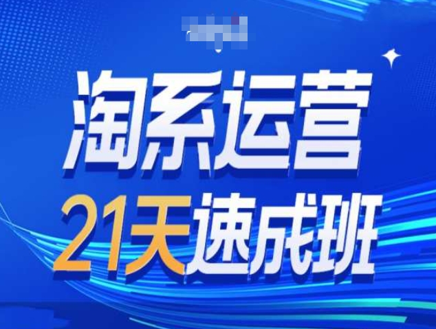 淘系运营21天速成班第34期-搜索最新玩法和25年搜索趋势-悟空云赚AI