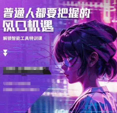 人工智能实战训练，普通人都要把握的风口机遇-悟空云赚AI