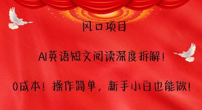 风口项目，AI英语短文阅读深度拆解，0成本，操作简单，新手小白也能做-悟空云赚AI