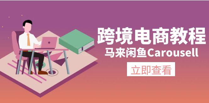跨境电商教程：马来闲鱼Carousell：环境/邮箱/电话解决/产品上传及流量-悟空云赚AI