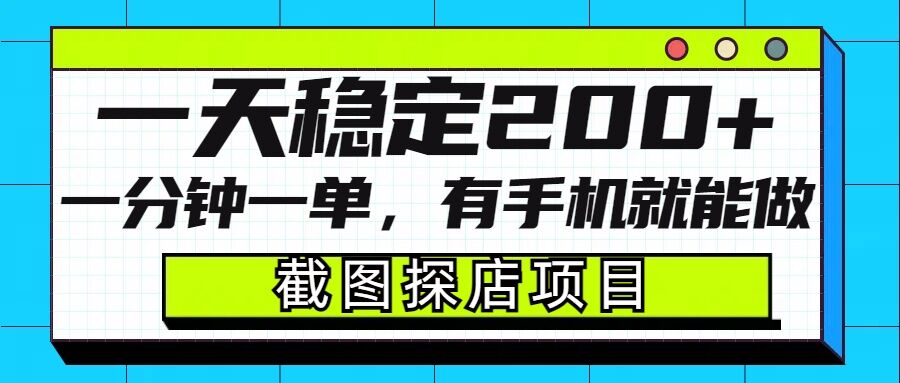 截图探店项目，一分钟一单，有手机就能做，一天稳定200+-悟空云赚AI