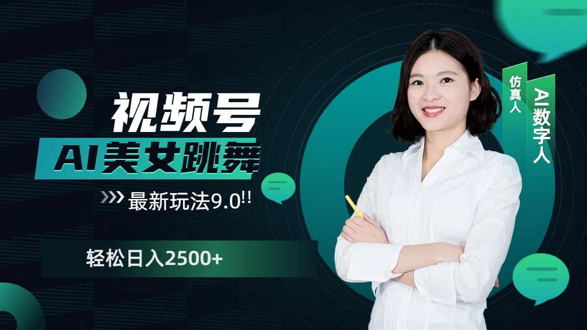 视频号AI美女跳舞日入2500+轻松赚钱最新玩法9.0-悟空云赚AI