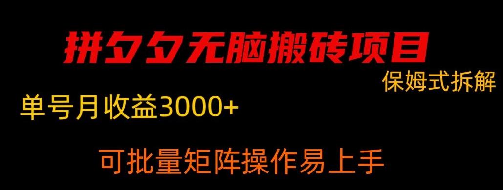 拼夕夕无脑搬砖，单号稳定收益3000+-悟空云赚AI