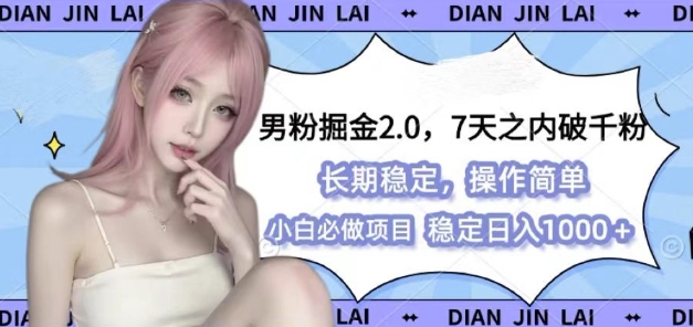 男粉掘金2.0 全新图文视频玩法，百分百过原创，多种变现思路【揭秘】-悟空云赚AI