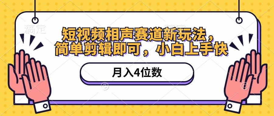 短视频相声赛道新玩法，简单剪辑即可，月入四位数(附软件+素材-悟空云赚AI