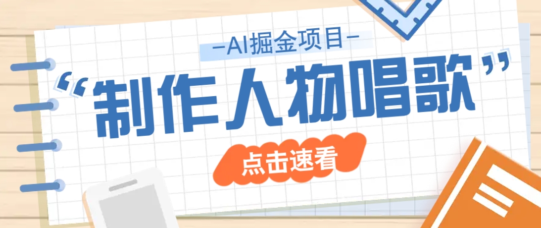 2025最新声音克隆玩法，历史人物唱歌视频，趣味十足，轻松涨粉-悟空云赚AI